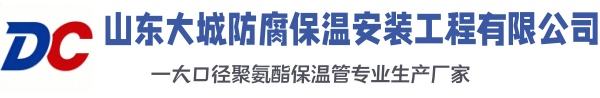 黄埔大城防腐保温安装工程有限公司